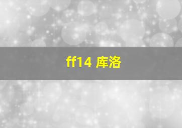 ff14 库洛